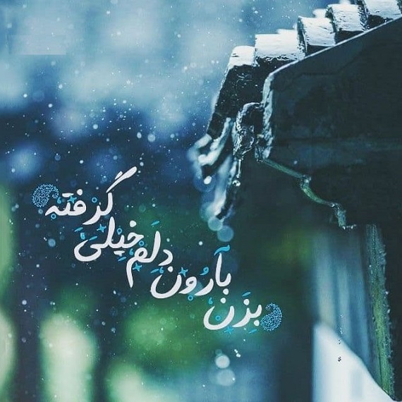 دانلود آهنگ بزن بارون روی پلکای خستم خیلی آروم مرتضی جعفرزاده از فارس ترانه